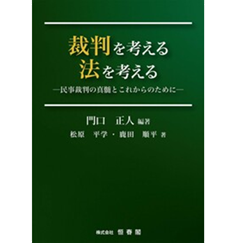 裁判を考える 法を考える 民事裁判の真髄とこれからのために