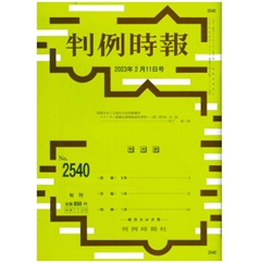 【電子版】判例時報No.2540 2023年2月11日　情報をめぐる現代の法的課題（10）ツイッター投稿記事削除請求事件──最二判令４・６・24…宮下 紘