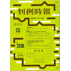 【電子版】判例時報No.2536 2023年1月1日号　◆判例特報◆  ◎在外邦人国民審査権行使制限憲法適合性訴訟最高裁大法廷判決（最大判令４・５・ 25）