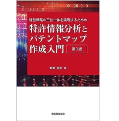 経営戦略の三位一体を実現するための 特許情報分析とパテントマップ作成入門（第3版）