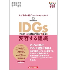 IDGs 変容する組織 SDGs人材の育て方 人材育成の新グローバルスタンダード