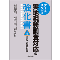 ケーススタディ 実地税務調査対応の強化書 上巻 全般・相続税編