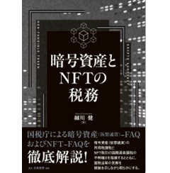 暗号資産とNFTの税務