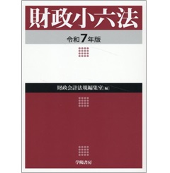 財政小六法（令和7年版）