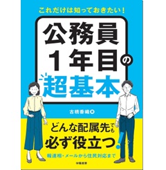これだけは知っておきたい! 公務員1年目の超基本
