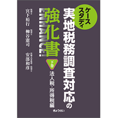 ケーススタディ 実地税務調査対応の強化書 下巻 法人税・所得税編