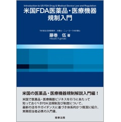 米国FDA医薬品・医療機器規制入門