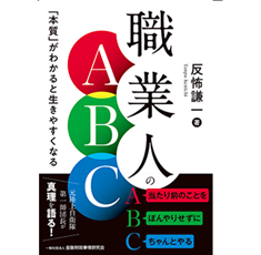 職人気質 至誠堂書店オンラインショップ / 職業人のABC 「本質」がわかると生き