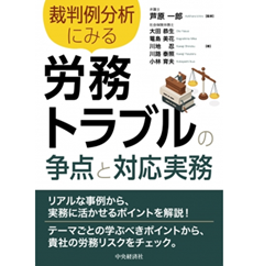 裁判例分析にみる 労務トラブルの争点と対応実務