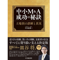 中小Ｍ＆Ａ成功の秘訣 立場別の誤解と真実