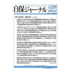 自保ジャーナルNo.2189 5級2号主張の高次脳機能障害否認・後遺障害逸失利益算定他
