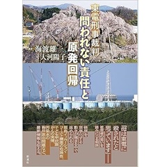 東電刑事裁判　問われない責任と原発回帰