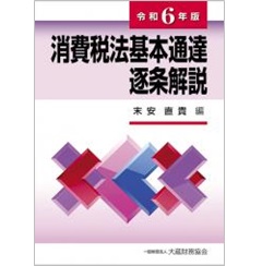 至誠堂書店オンラインショップ / 消費税法基本通達逐条解説（令和6年版）