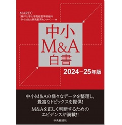 中小M＆A白書（2024-25年版）