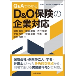Q&AでわかるD&O保険の企業対応