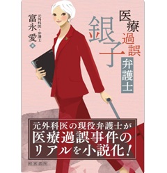 医療過誤弁護士 銀子