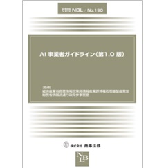 別冊NBL No.190 AI事業者ガイドライン(第1.0版)