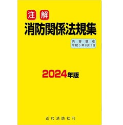 至誠堂書店オンラインショップ / 注解 消防関係法規集 2024年版 （内容