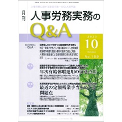 月刊人事労務実務のQ&A 2023年10月号 特集 年次有給休暇運用の留意点（上） 他