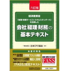 会社「経理・財務」の基本テキスト(六訂版)