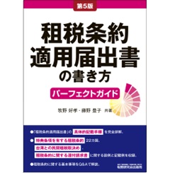 租税条約適用届出書の書き方パーフェクトガイド(第5版)