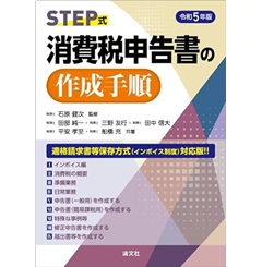 令和5年版 STEP式 消費税申告書の作成手順