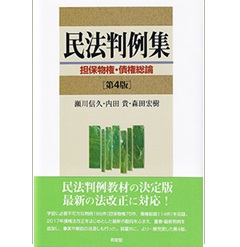 至誠堂書店オンラインショップ / 民法判例集 担保物権・債権総論（第4版）