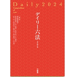 至誠堂書店オンラインショップ / デイリー六法 2024（令和6年版）