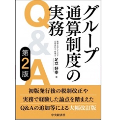 グループ通算制度の実務Q&A(第2版)