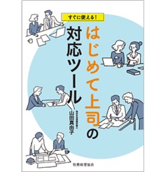 すぐに使える! はじめて上司の対応ツール