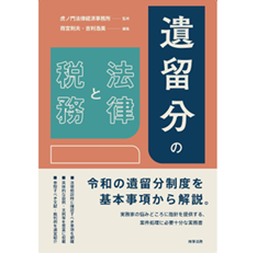 遺留分の法律と税務