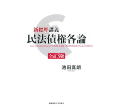 新標準講義　民法債権各論（全訂3版）
