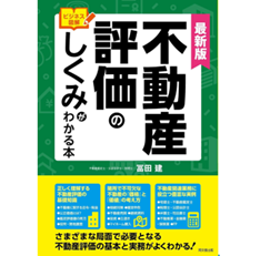最新版 ビジネス図解 不動産評価のしくみがわかる本 (DOBOOKS)