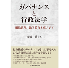 ガバナンスと行政法学 組織管理、法学教育と東アジア
