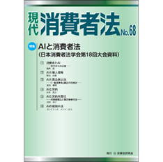 現代消費者法 No.68 【特集】 AIと消費者法