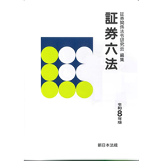 証券六法（令和8年版）