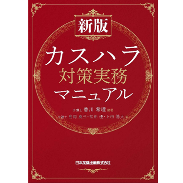 新版 カスハラ対策実務マニュアル