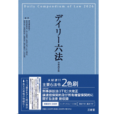 デイリー六法2026(令和8年版)