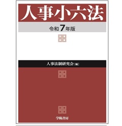 至誠堂書店オンラインショップ / 人事小六法（令和7年版）