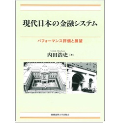 現代日本の金融システム パフォーマンス評価と展望