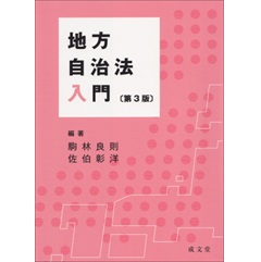 至誠堂書店オンラインショップ / 地方自治法入門（第3版）