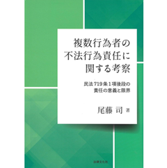 複数行為者の不法行為責任に関する考察 民法719条1項後段の責任の意義と限界
