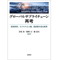 グローバルサプライチェーン再考 経済安保、ビジネスと人権、脱炭素が迫る変革