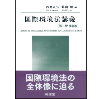 至誠堂書店オンラインショップ / 国際環境法講義〔第2版補訂版〕