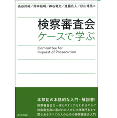 検察審査会 ケースで学ぶ
