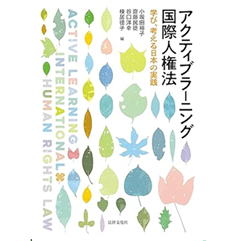 アクティブラーニング国際人権法 学び、考える日本の実践