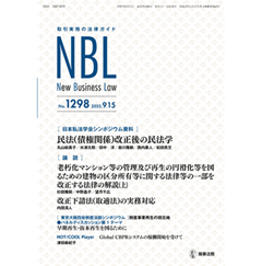 至誠堂書店オンラインショップ / NBL No.1298 [日本私法学会
