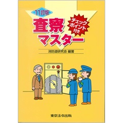 査察マスタ- チェックポイント付き ８訂版/東京法令出版/消防道研究会（単行本） 至誠堂書店オンラインショップ / 11訂版 査察マスター チェック