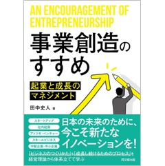 事業創造のすすめ 起業と成長のマネジメント