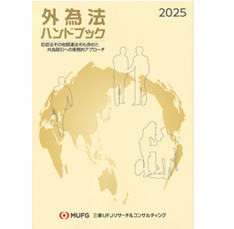 外為法ハンドブック2025 犯収法その他関連法令も含めた外為取引への実務的アプローチ